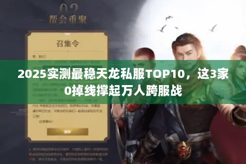 2025实测最稳天龙私服TOP10，这3家0掉线撑起万人跨服战