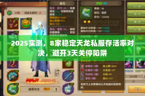 2025实测，8家稳定天龙私服存活率对决，避开3天关停陷阱