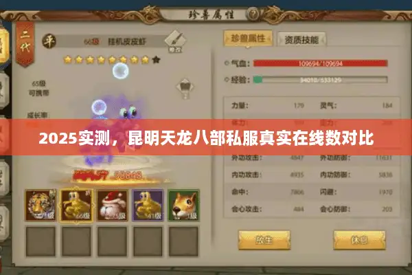 2025实测，昆明天龙八部私服真实在线数对比