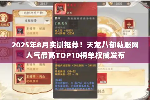 2025年8月实测推荐！天龙八部私服网人气最高TOP10榜单权威发布