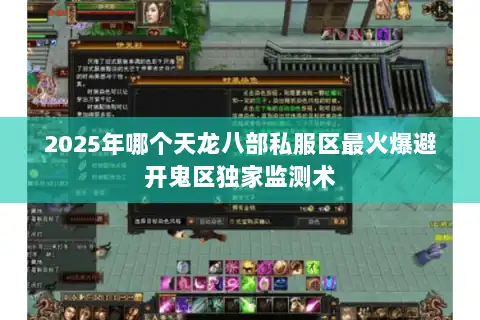 2025年哪个天龙八部私服区最火爆避开鬼区独家监测术 2025年哪个天龙八部私服区最火爆避开鬼区独家监测术
