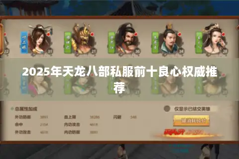 2025年天龙八部私服前十良心权威推荐 2025年天龙八部私服前十良心权威推荐