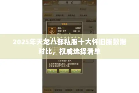 2025年天龙八部私服十大怀旧服数据对比，权威选择清单