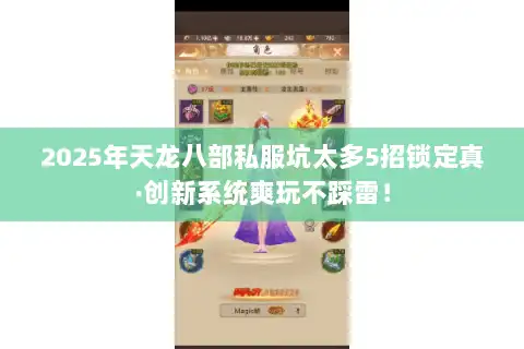 2025年天龙八部私服坑太多5招锁定真·创新系统爽玩不踩雷！