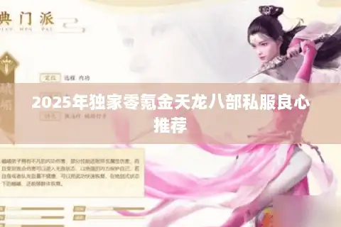 2025年独家零氪金天龙八部私服良心推荐