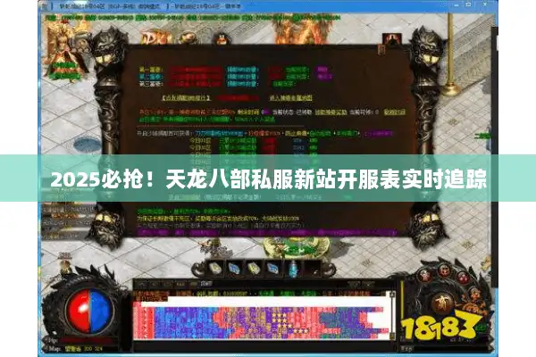 2025必抢！天龙八部私服新站开服表实时追踪