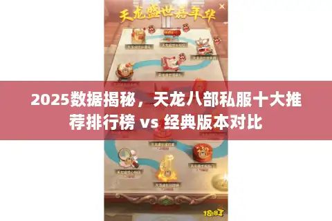 2025数据揭秘，天龙八部私服十大推荐排行榜 vs 经典版本对比