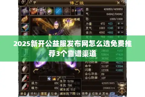 2025新开公益服发布网怎么选免费推荐3个靠谱渠道