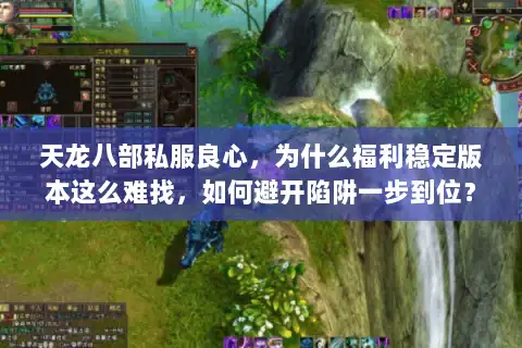 天龙八部私服良心，为什么福利稳定版本这么难找，如何避开陷阱一步到位？