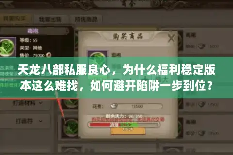 天龙八部私服良心，为什么福利稳定版本这么难找，如何避开陷阱一步到位？