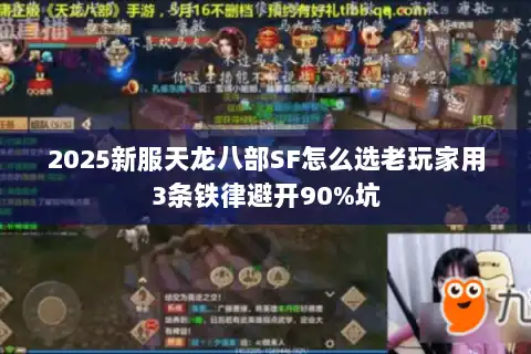 2025新服天龙八部SF怎么选老玩家用3条铁律避开90%坑