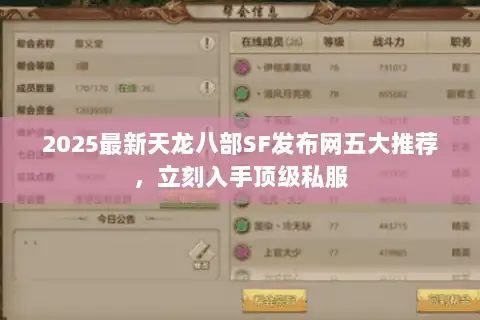 2025最新天龙八部SF发布网五大推荐，立刻入手顶级私服