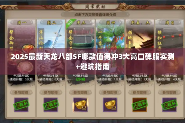 2025最新天龙八部SF哪款值得冲3大高口碑服实测+避坑指南