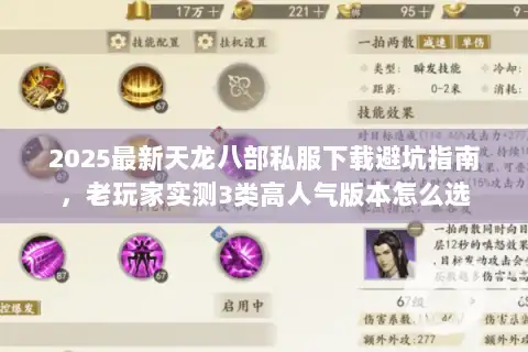 2025最新天龙八部私服下载避坑指南，老玩家实测3类高人气版本怎么选