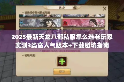2025最新天龙八部私服怎么选老玩家实测3类高人气版本+下载避坑指南