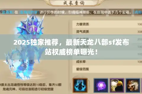2025独家推荐，最新天龙八部sf发布站权威榜单曝光！