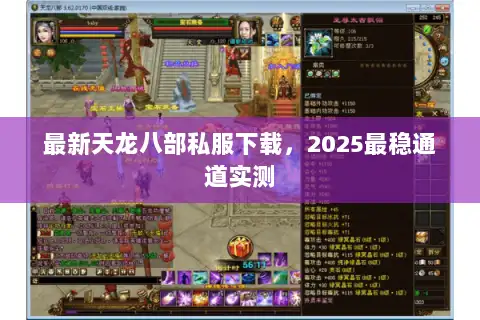 最新天龙八部私服下载,2025最稳通道实测 最新天龙八部私服下载,2025最稳通道实测