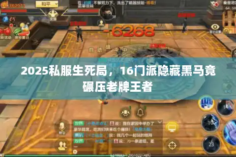 2025私服生死局，16门派隐藏黑马竟碾压老牌王者