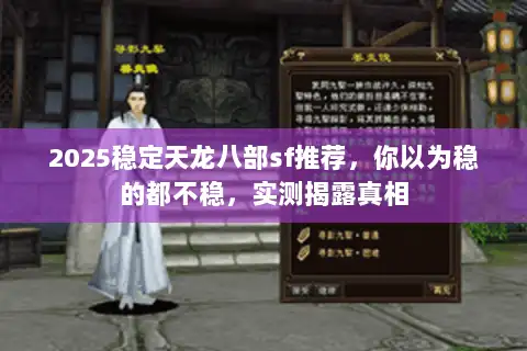2025稳定天龙八部sf推荐，你以为稳的都不稳，实测揭露真相
