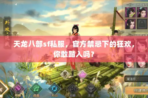 天龙八部sf私服，官方禁忌下的狂欢，你敢踏入吗？
