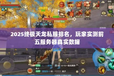 2025终极天龙私服排名，玩家实测前五服务器真实数据
