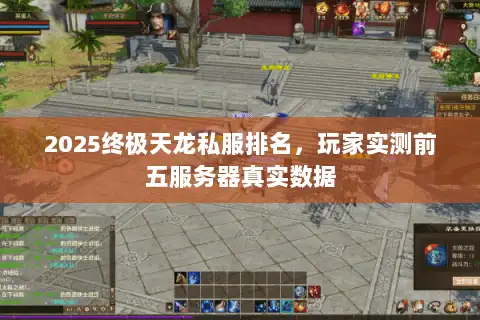 2025终极天龙私服排名，玩家实测前五服务器真实数据