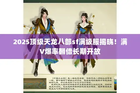 2025顶级天龙八部sf满级服揭晓!满V爆率翻倍长期开放 2025顶级天龙八部sf满级服揭晓!满V爆率翻倍长期开放