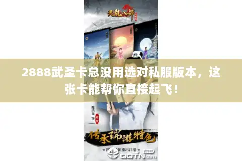 2888武圣卡总没用选对私服版本，这张卡能帮你直接起飞！