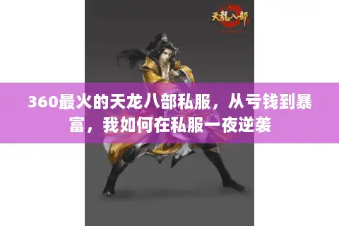 360最火的天龙八部私服，从亏钱到暴富，我如何在私服一夜逆袭