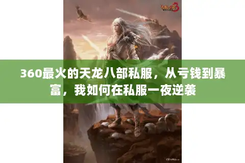 360最火的天龙八部私服，从亏钱到暴富，我如何在私服一夜逆袭