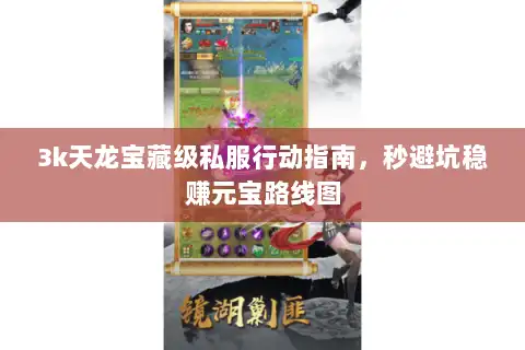 3k天龙宝藏级私服行动指南，秒避坑稳赚元宝路线图