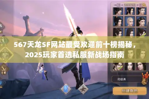 567天龙SF网站最受欢迎前十榜揭秘，2025玩家首选私服新战场指南