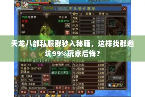 天龙八部私服群秒入秘籍,这样找群避坑99%玩家后悔? 天龙八部私服群秒入秘籍,这样找群避坑99%玩家后悔?