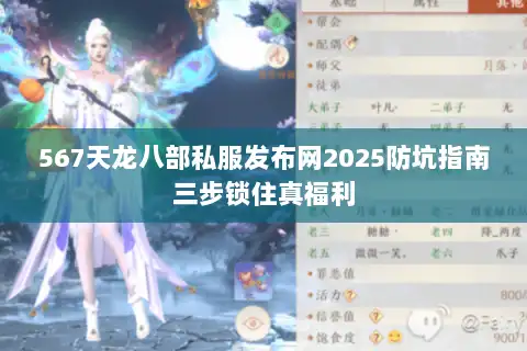 567天龙八部私服发布网2025防坑指南三步锁住真福利 567天龙八部私服发布网2025防坑指南三步锁住真福利