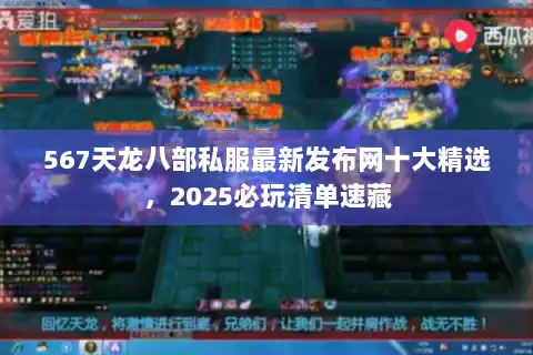 567天龙八部私服最新发布网十大精选,2025必玩清单速藏 567天龙八部私服最新发布网十大精选,2025必玩清单速藏