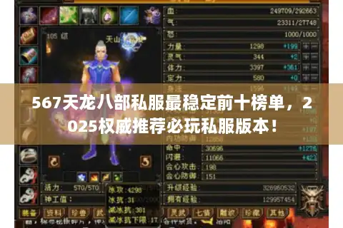 567天龙八部私服最稳定前十榜单,2025权威推荐必玩私服版本! 567天龙八部私服最稳定前十榜单,2025权威推荐必玩私服版本!