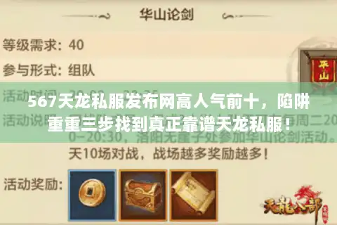 567天龙私服发布网高人气前十,陷阱重重三步找到真正靠谱天龙私服! 567天龙私服发布网高人气前十,陷阱重重三步找到真正靠谱天龙私服!