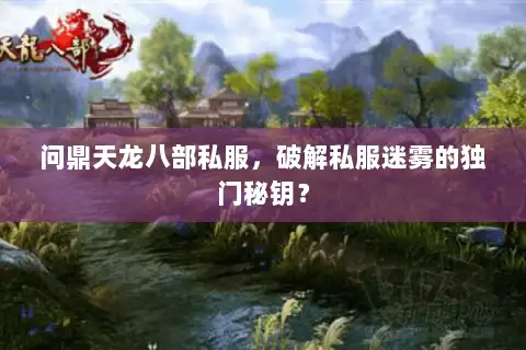 问鼎天龙八部私服，破解私服迷雾的独门秘钥？