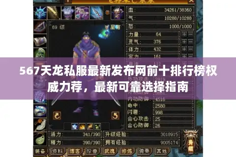 567天龙私服最新发布网前十排行榜权威力荐，最新可靠选择指南