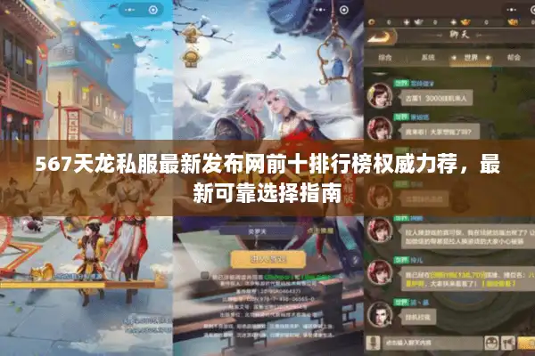 567天龙私服最新发布网前十排行榜权威力荐，最新可靠选择指南