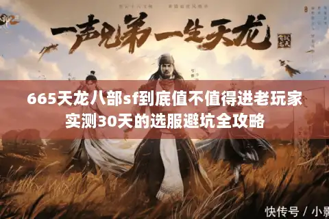 665天龙八部sf到底值不值得进老玩家实测30天的选服避坑全攻略