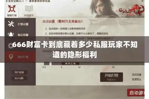 666财富卡到底藏着多少私服玩家不知道的隐形福利