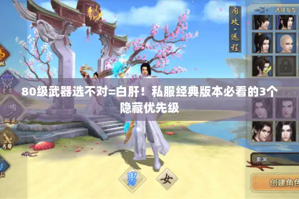 80级武器选不对=白肝！私服经典版本必看的3个隐藏优先级