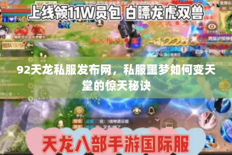 92天龙私服发布网,私服噩梦如何变天堂的惊天秘诀 92天龙私服发布网,私服噩梦如何变天堂的惊天秘诀