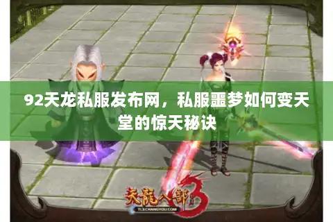 92天龙私服发布网,私服噩梦如何变天堂的惊天秘诀 92天龙私服发布网,私服噩梦如何变天堂的惊天秘诀