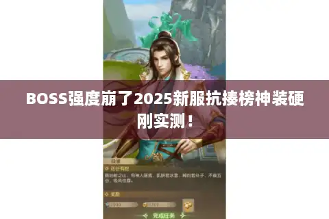 BOSS强度崩了2025新服抗揍榜神装硬刚实测! BOSS强度崩了2025新服抗揍榜神装硬刚实测!