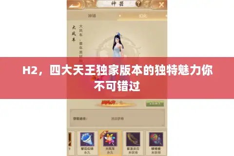 H2，四大天王独家版本的独特魅力你不可错过