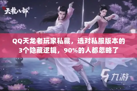 QQ天龙老玩家私藏，选对私服版本的3个隐藏逻辑，90%的人都忽略了