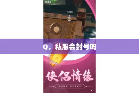 Q,私服会封号吗 Q,私服会封号吗