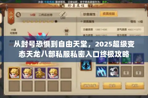 从封号恐惧到自由天堂，2025超级变态天龙八部私服私密入口终极攻略